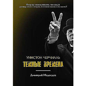 Уинстон Черчилль. Темные времена. 