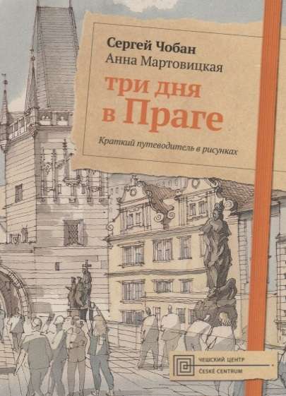 Три дня в Праге. Краткий путеводитель в рисунках. 