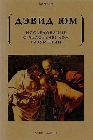 Исследование о человеческом разумении. 