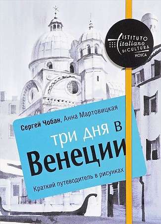 Три дня в Венеции. Краткий путеводитель в рисунках. 