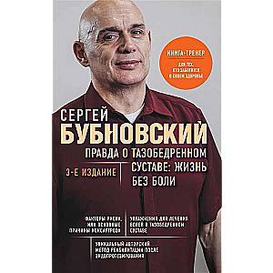 Правда о тазобедренном суставе: Жизнь без боли. 3-е издание