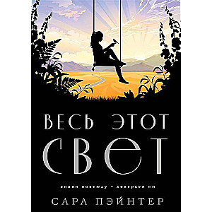 Весь этот свет