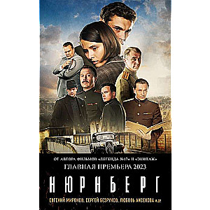 Нюрнберг кинопостер