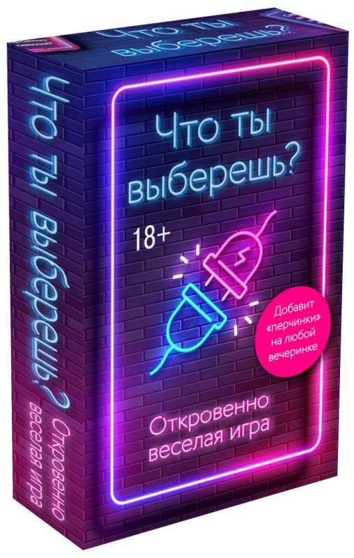 Настольная игра - Что ты выберешь? Откровенно веселая игра