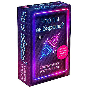 Настольная игра - Что ты выберешь? Откровенно веселая игра