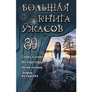 Большая книга ужасов 89