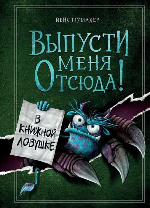 Выпусти меня отсюда! В книжной ловушке выпуск 2