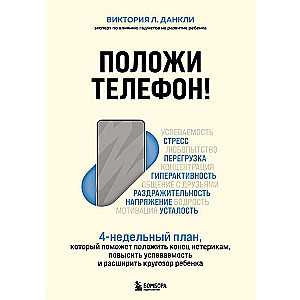 Положи телефон! 4-недельный план, который поможет положить конец истерикам