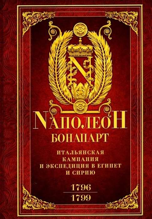 Итальянская кампания и экспедиция в Египет и Сирию 1796—1799 гг.: избранные произведения с картами