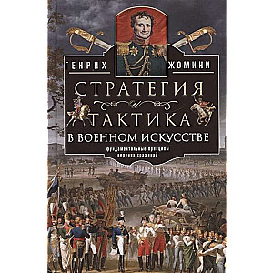 Стратегия и тактика в военном искусстве. Фундаментальные принципы ведения сражений