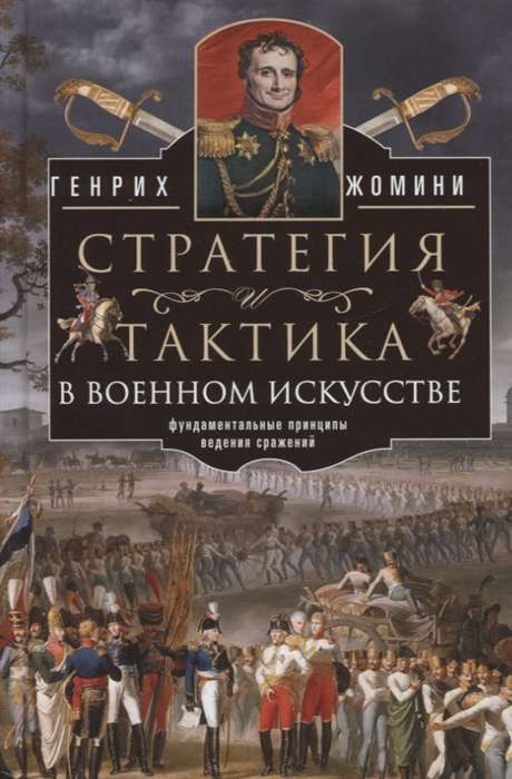 Стратегия и тактика в военном искусстве. Фундаментальные принципы ведения сражений