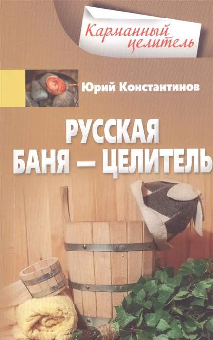 Русская баня — целитель