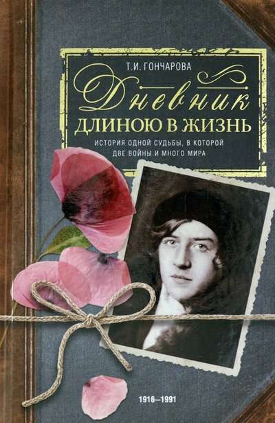 Дневник длиною в жизнь. История одной судьбы, в которой две войны и много мира. 1916–1991.