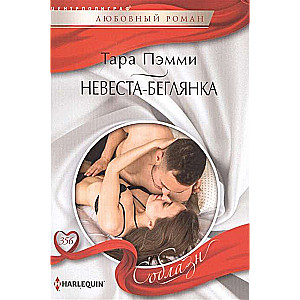 Невеста-беглянка