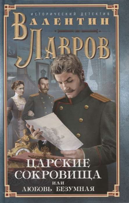 Царские сокровища, или Любовь безумная