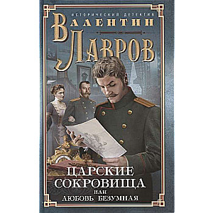 Царские сокровища, или Любовь безумная