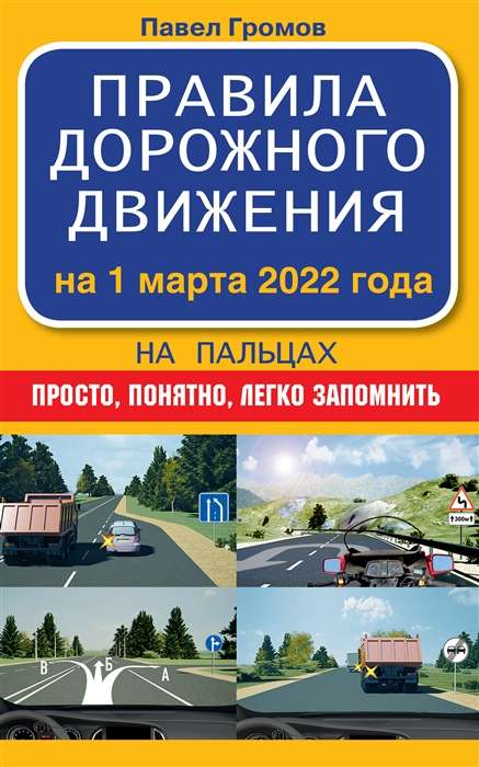 Правила дорожного движения на пальцах: просто, понятно, легко запомнить на 1 марта 2022 года