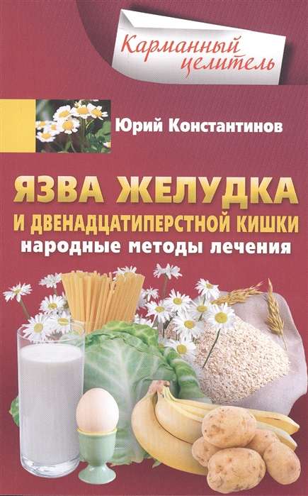 Язва желудка и двенадцатиперстной кишки. Народные методы лечения