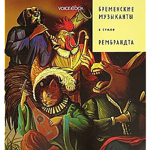 Бременские музыканты в стиле Рембрандта