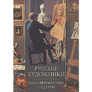 Русские художники. Расшифрованные шедевры