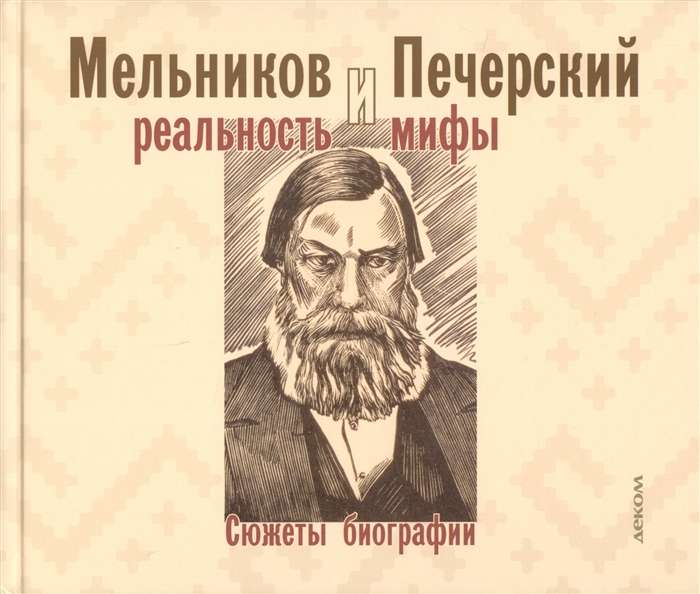 Мельников и Печерский: реальность и мифы. Сюжеты биографии