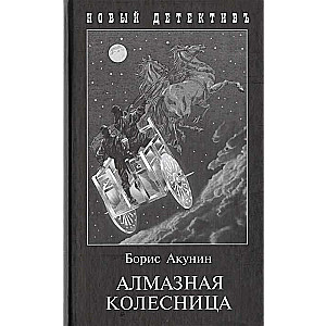 Алмазная колесница. 2 тома в 1-ой книге