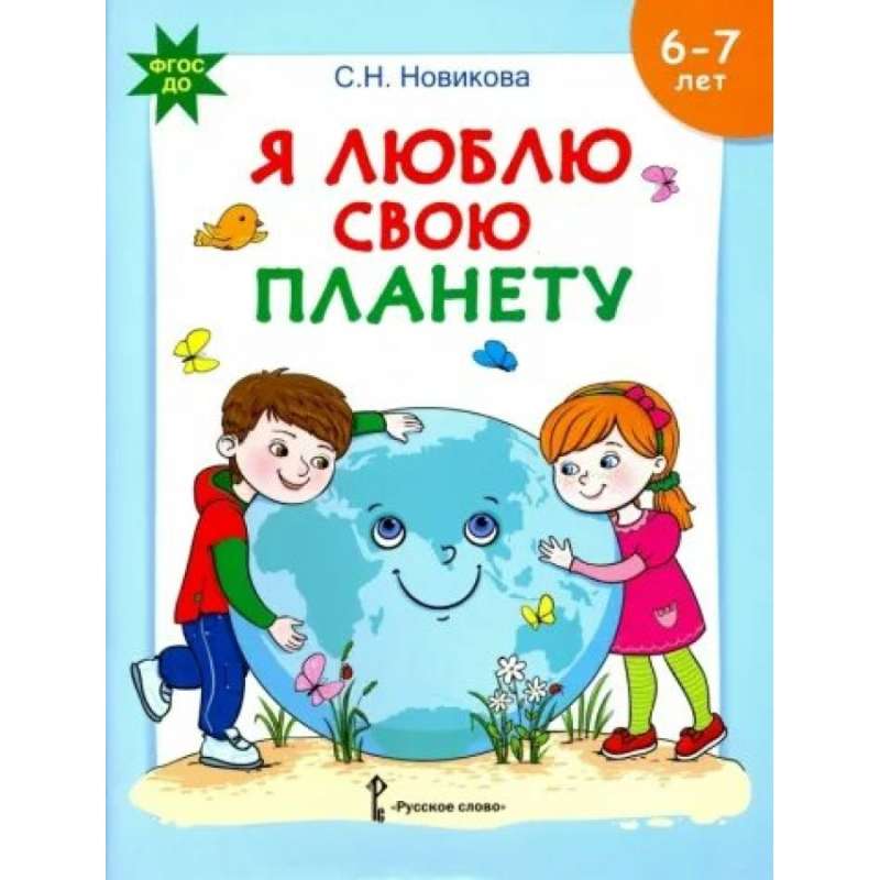 Я люблю свою планету 6-7 лет 