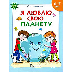 Я люблю свою планету 6-7 лет 