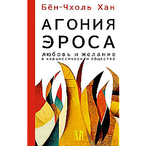 Агония эроса. Любовь и желание в нарциссическом обществе