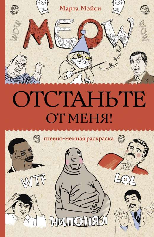 Отстаньте от меня! Раскраски антистресс