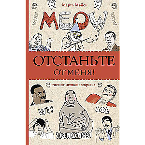 Отстаньте от меня! Раскраски антистресс