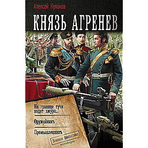 Князь Агренев