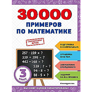 30000 примеров по математике: 3 класс