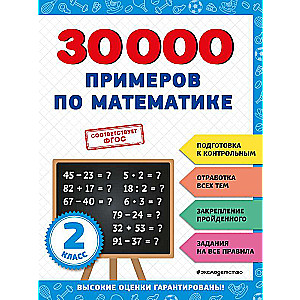 30000 примеров по математике: 2 класс