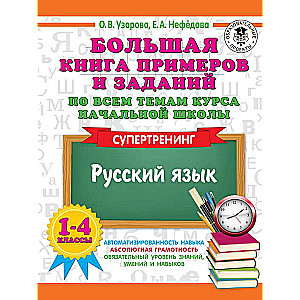 Большая книга примеров и заданий по всем темам курса начальной школы. 1-4 классы. Русский язык. Супертренинг