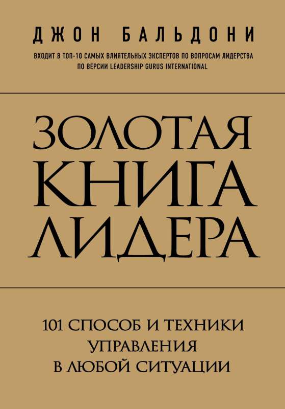 Золотая книга лидера. 101 способ и техники управления в любой ситуации