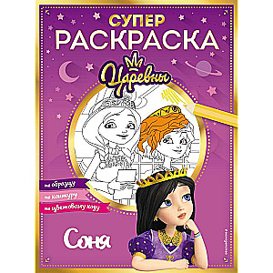 СУПЕР-раскраска! Соня