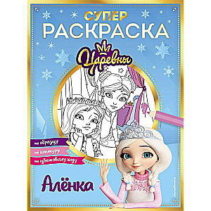 СУПЕР-раскраска! Аленка