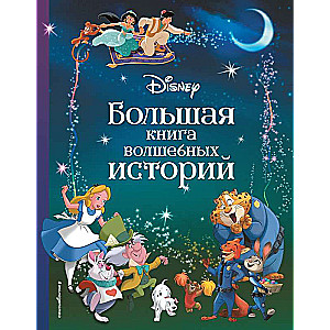 Disney. Большая книга волшебных историй