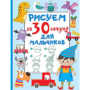 Рисуем за 30 секунд. Для мальчиков