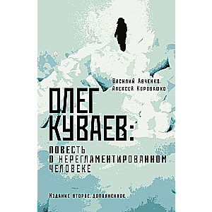 Олег Куваев: повесть о нерегламентированном человеке