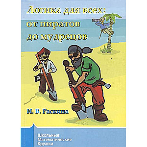 Логика для всех.От пиратов до мудрецов.