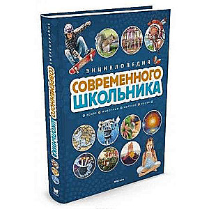 Энциклопедия современного школьника