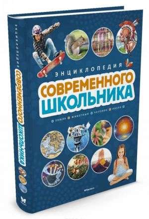 Энциклопедия современного школьника