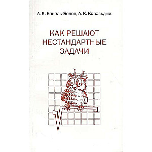 Как решают нестандартные задачи.