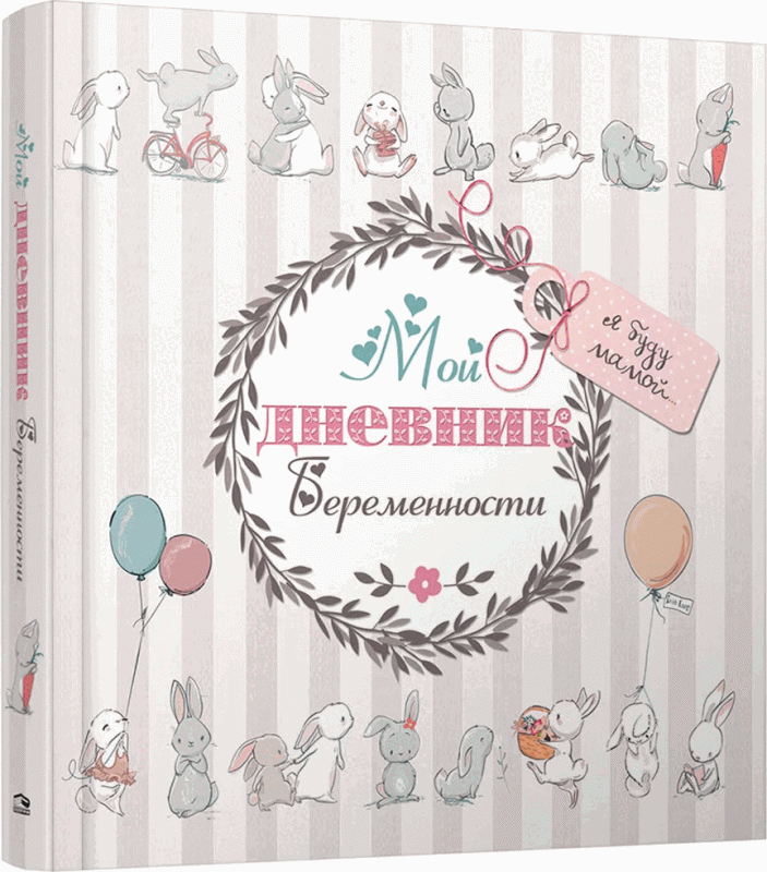 Мой дневник беременности