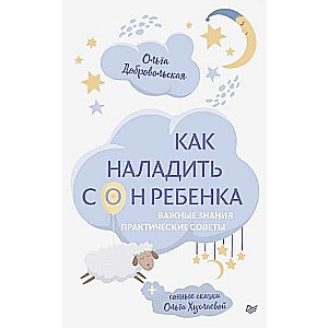 Как наладить сон ребенка. Важные знания, практические советы + сонные сказки