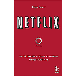 NETFLIX. Инсайдерская история компании, завоевавшей мир