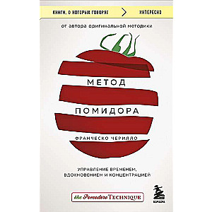 Метод Помидора. Управление временем, вдохновением и концентрацией