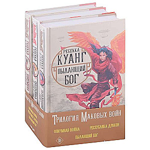 Трилогия Маковых войн комплект из трех книг